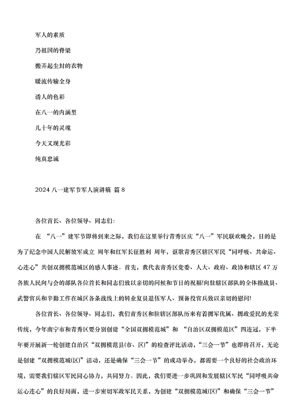 2024八一建軍節軍人演講稿（34篇）第9頁