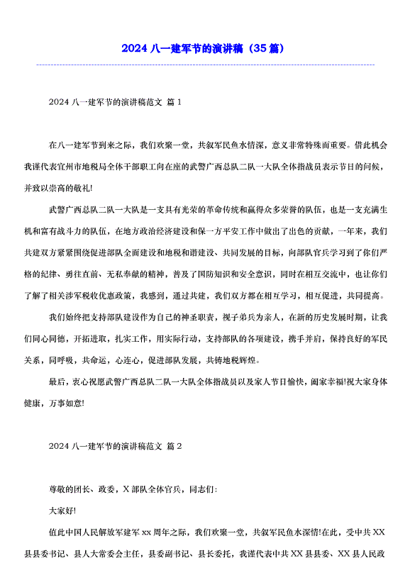 2024八一建軍節的演講稿（35篇）第1頁