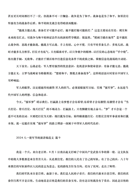 2024八一建軍節的演講稿（35篇）第10頁