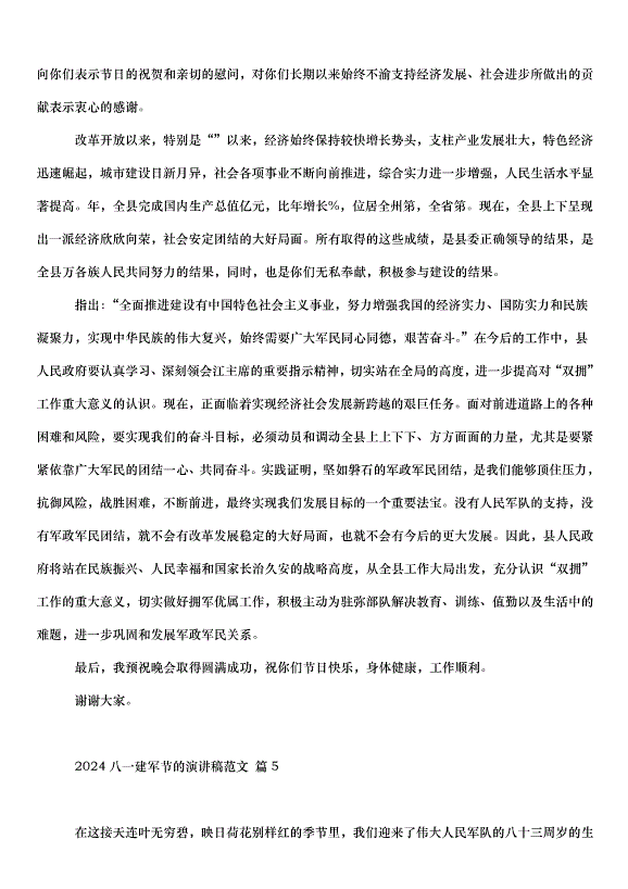 2024八一建軍節的演講稿（35篇）第5頁