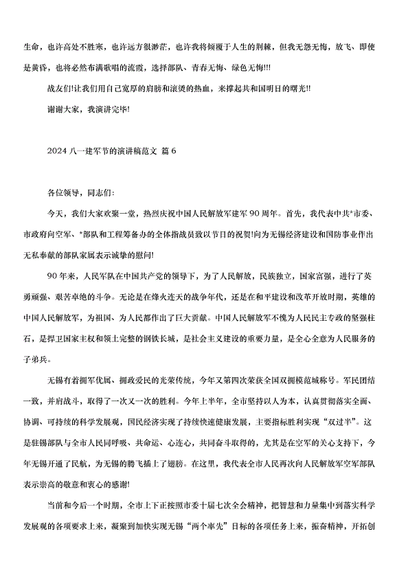 2024八一建軍節的演講稿（35篇）第7頁