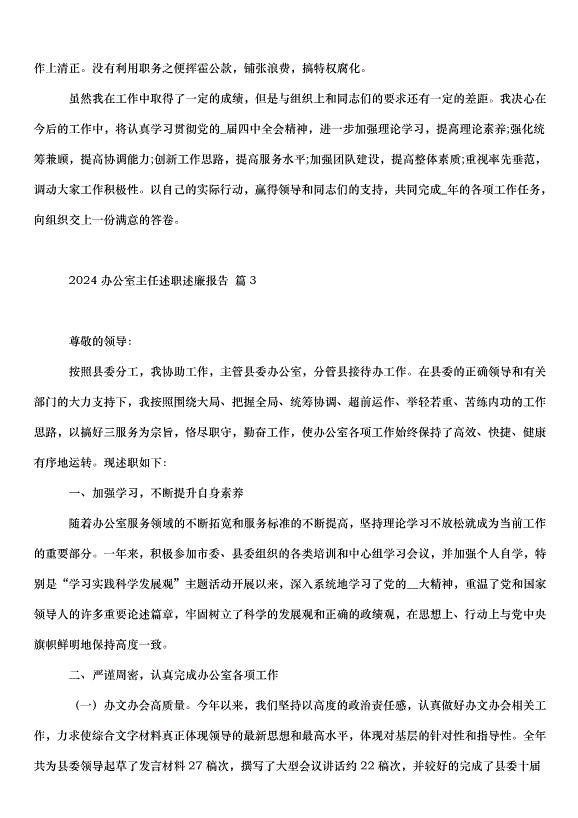 2024辦公室主任述職述廉報告（34篇）第11頁