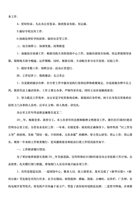 2024辦公室主任述職述廉報告（34篇）第2頁