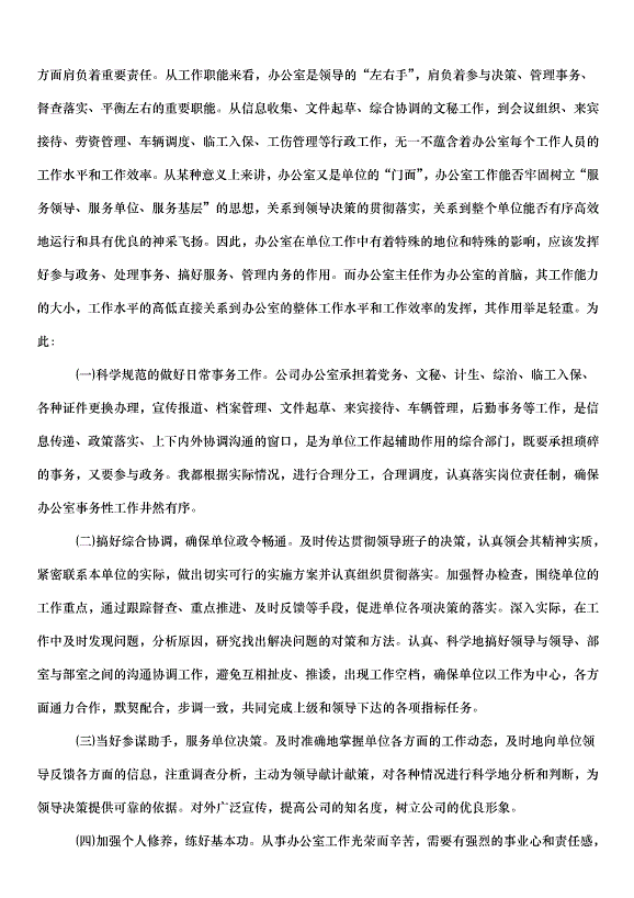 2024辦公室主任述職述廉報告（34篇）第5頁