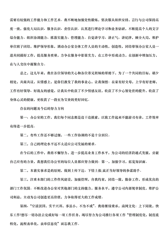 2024辦公室主任述職述廉報告（34篇）第6頁