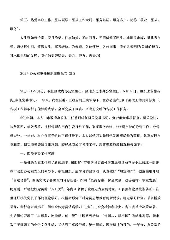 2024辦公室主任述職述廉報告（34篇）第7頁