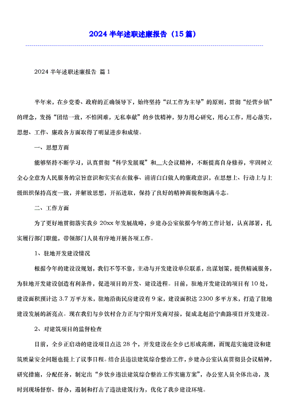 2024半年述職述廉報告（15篇）第1頁