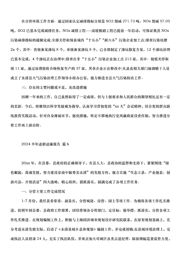 2024半年述職述廉報告（15篇）第15頁