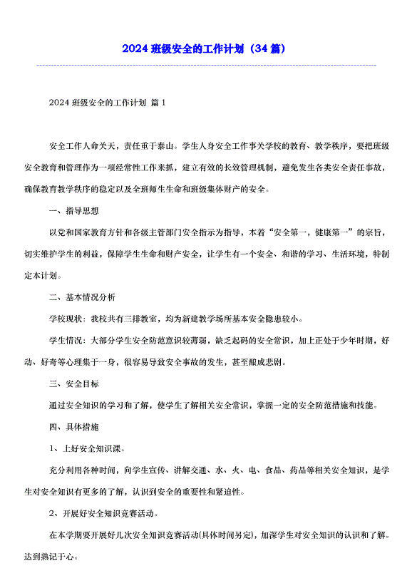 2024班級安全的工作計劃（34篇）第1頁