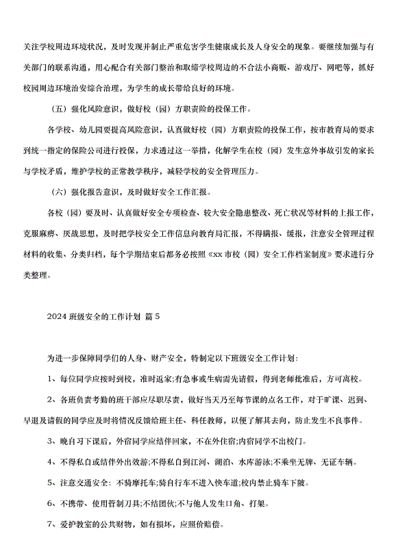 2024班級安全的工作計劃（34篇）第11頁