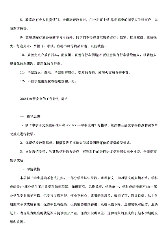 2024班級安全的工作計劃（34篇）第12頁