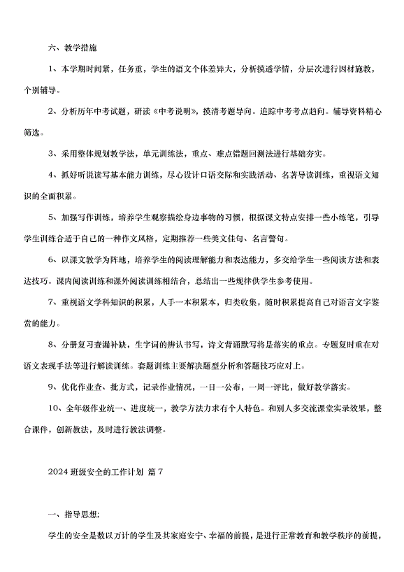 2024班級安全的工作計劃（34篇）第14頁