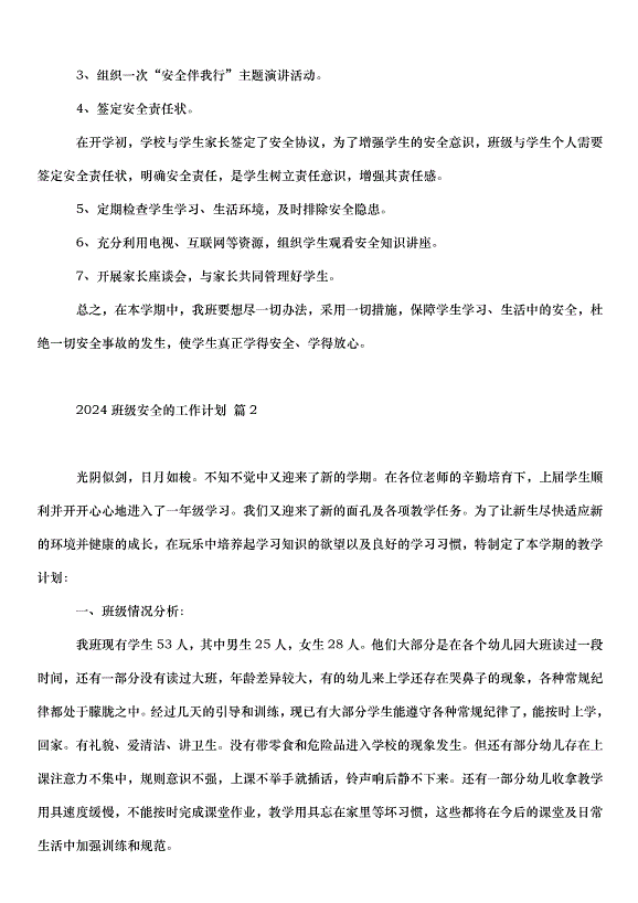2024班級安全的工作計劃（34篇）第2頁