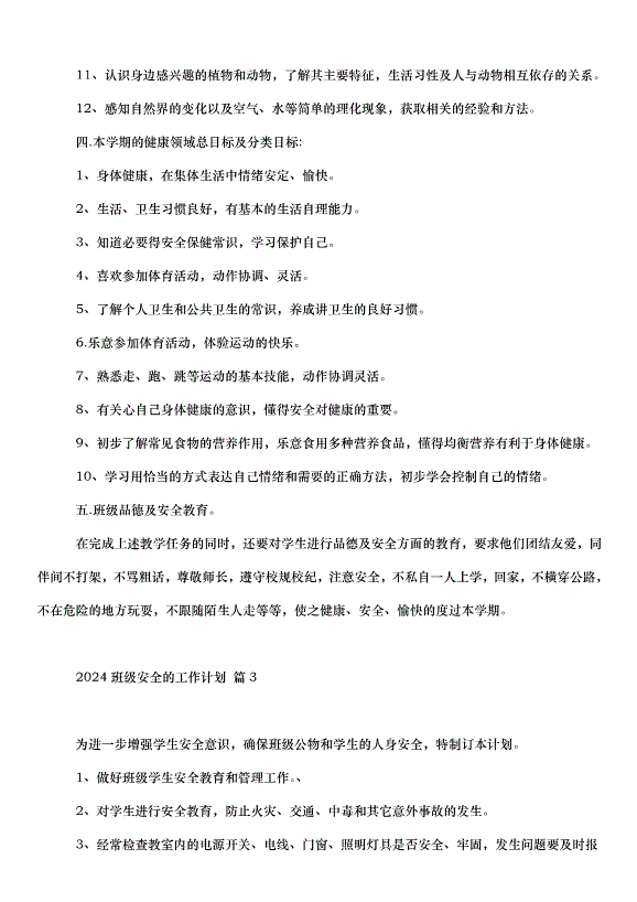 2024班級安全的工作計劃（34篇）第4頁