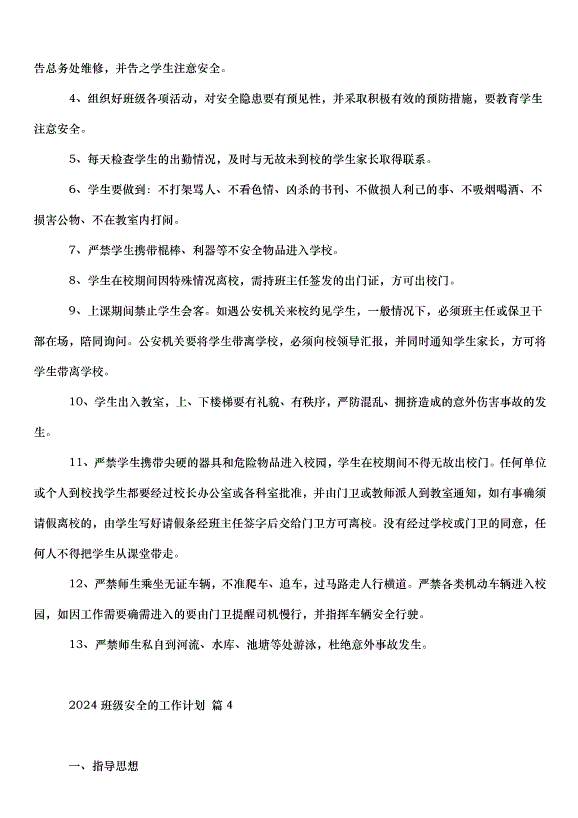 2024班級安全的工作計劃（34篇）第5頁