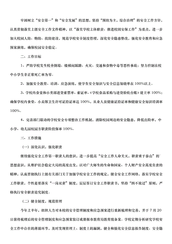 2024班級安全的工作計劃（34篇）第6頁