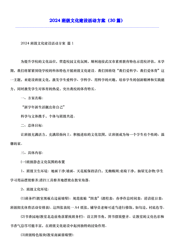 2024班級文化建設活動方案（30篇）第1頁