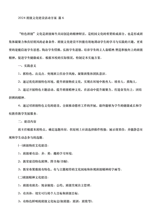 2024班級文化建設活動方案（30篇）第11頁