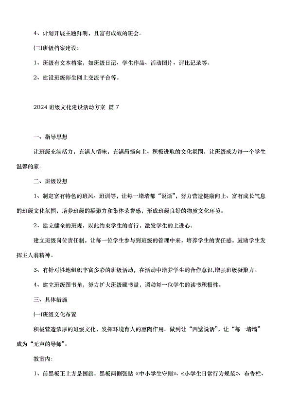2024班級文化建設活動方案（30篇）第12頁