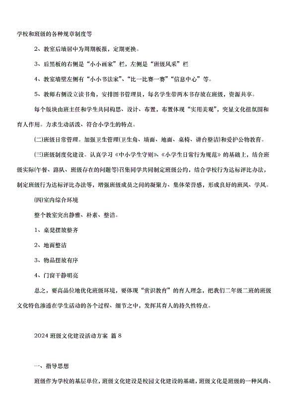 2024班級文化建設活動方案（30篇）第13頁