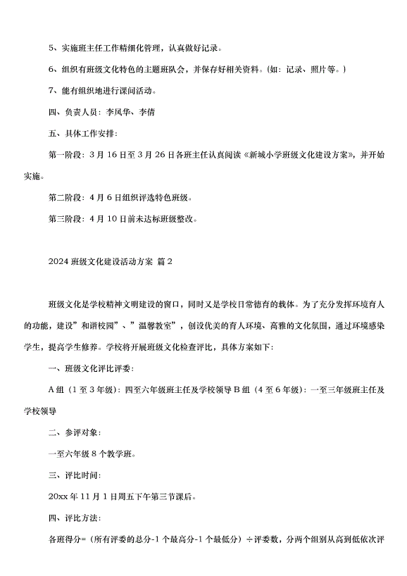 2024班級文化建設活動方案（30篇）第3頁