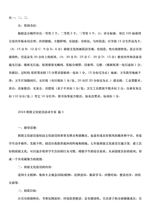 2024班級文化建設活動方案（30篇）第4頁