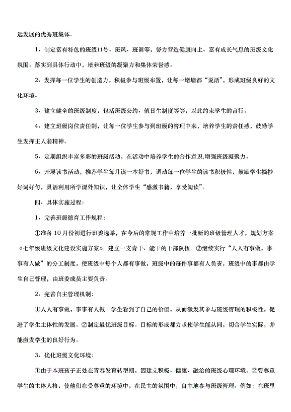 2024班級文化建設活動方案（30篇）第5頁