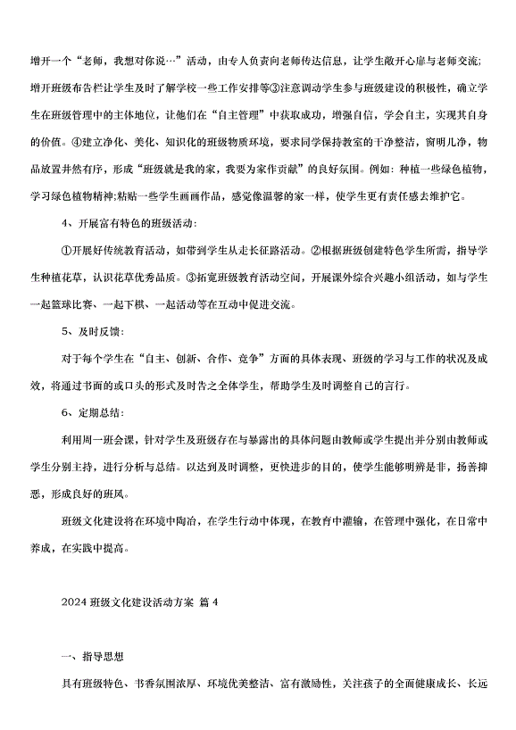 2024班級文化建設活動方案（30篇）第6頁