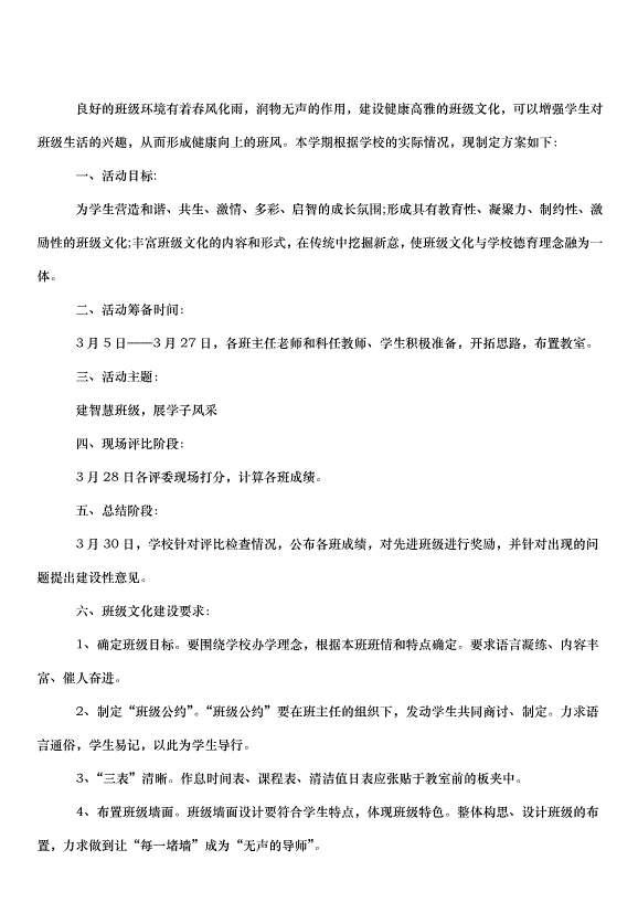 2024班級文化建設活動方案（30篇）第9頁