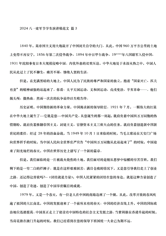 2024八一建軍節學生演講稿（33篇）第3頁