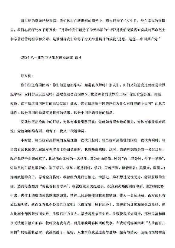 2024八一建軍節學生演講稿（33篇）第4頁