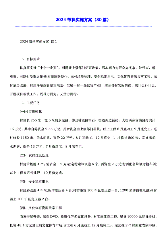 2024幫扶實施方案（30篇）第1頁