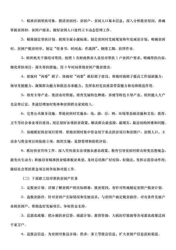 2024幫扶實施方案（30篇）第10頁