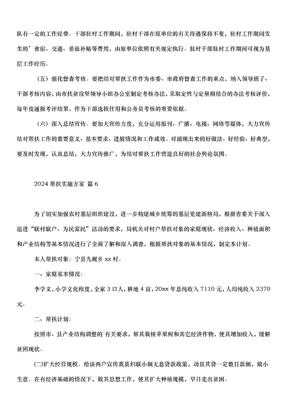 2024幫扶實施方案（30篇）第12頁