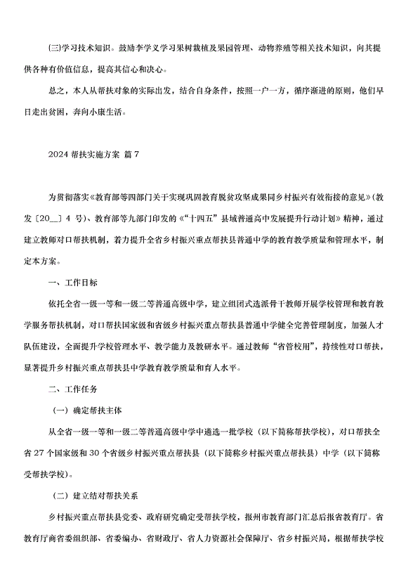 2024幫扶實施方案（30篇）第13頁