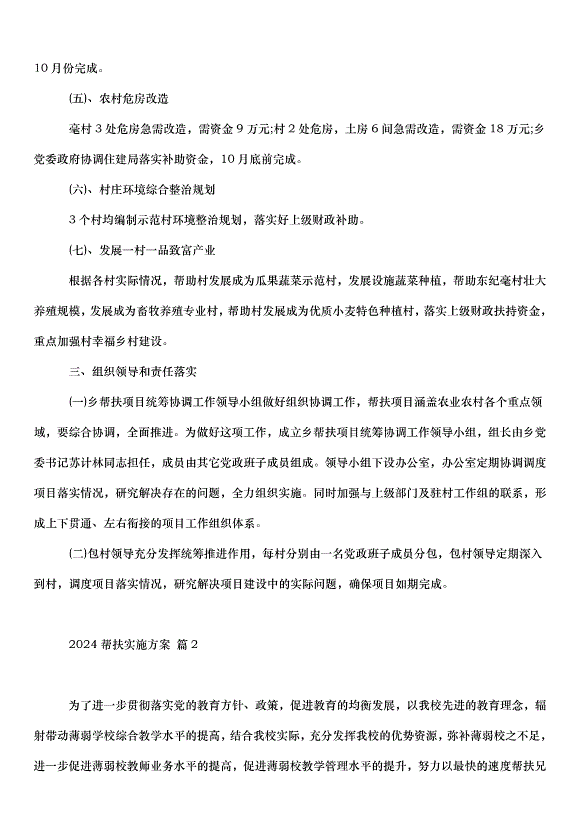 2024幫扶實施方案（30篇）第2頁