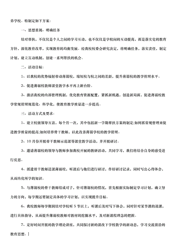 2024幫扶實施方案（30篇）第3頁