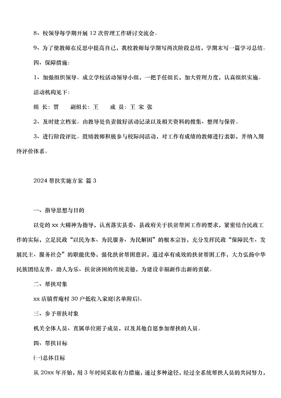 2024幫扶實施方案（30篇）第4頁