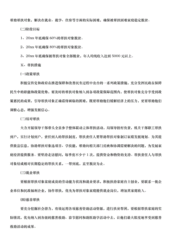 2024幫扶實施方案（30篇）第5頁