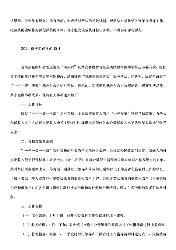 2024幫扶實施方案（30篇）第7頁