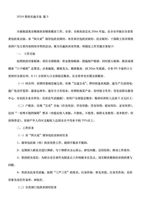 2024幫扶實施方案（30篇）第9頁