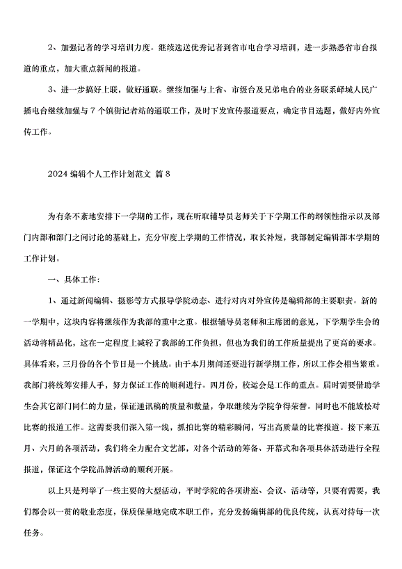 2024編輯個人工作計劃（23篇）第10頁