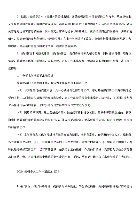2024編輯個人工作計劃（23篇）第11頁