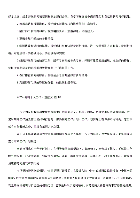 2024編輯個人工作計劃（23篇）第12頁