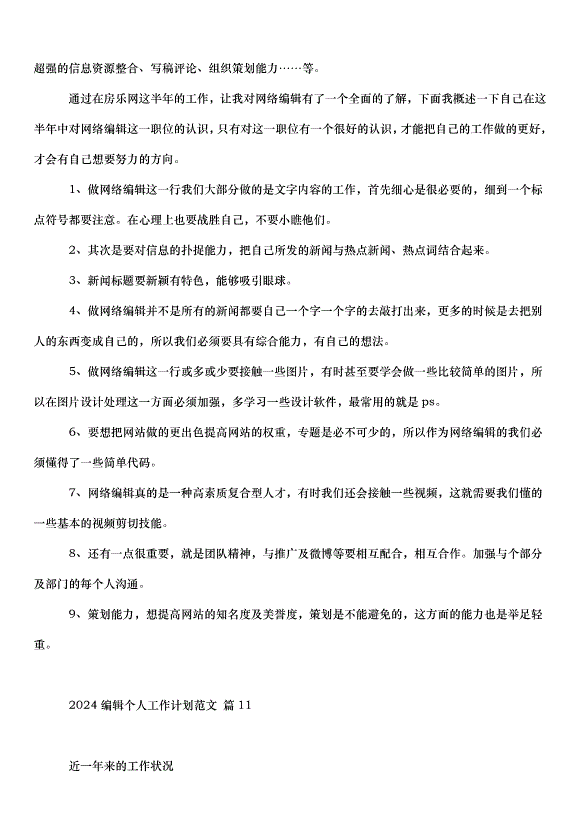 2024編輯個人工作計劃（23篇）第13頁