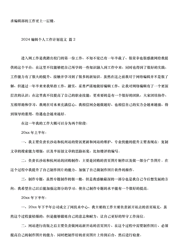 2024編輯個人工作計劃（23篇）第2頁