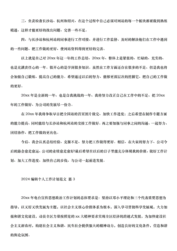 2024編輯個人工作計劃（23篇）第3頁