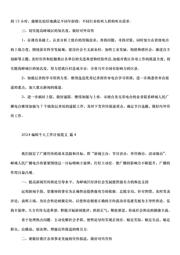 2024編輯個人工作計劃（23篇）第5頁