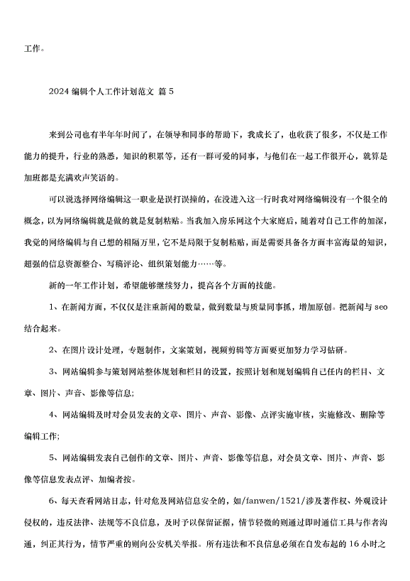 2024編輯個人工作計劃（23篇）第7頁
