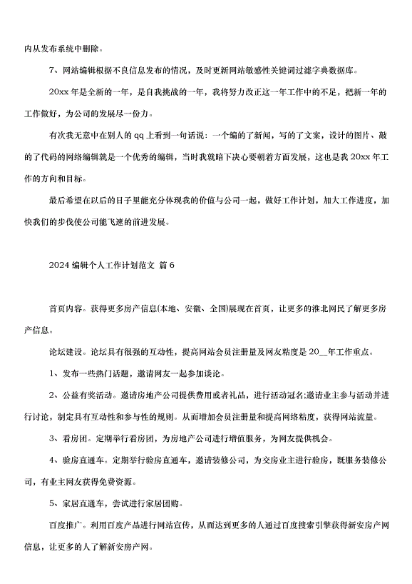 2024編輯個人工作計劃（23篇）第8頁